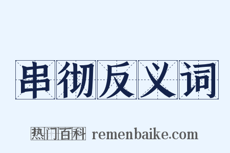 串彻反义词是什么意思的图片
